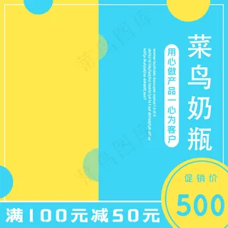 婴儿新生儿奶瓶儿童健康淘宝天猫直通车主图促销双十二