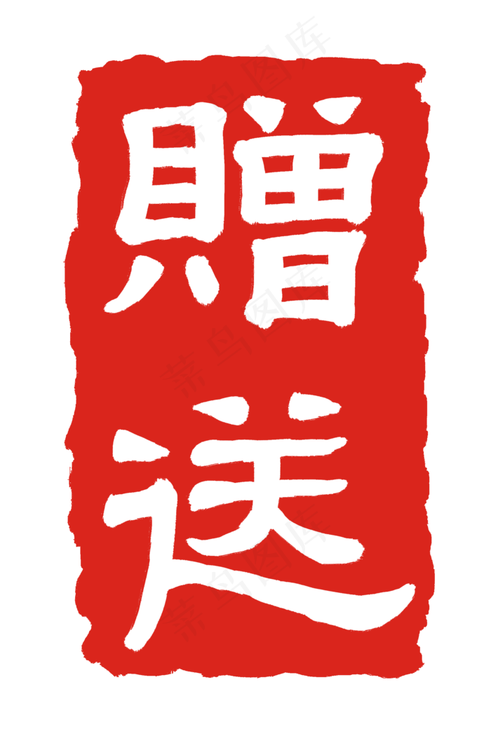 长方形赠送印章(2000X3000(DPI:300))psd模版下载