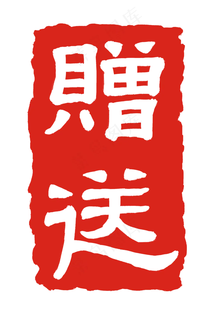 长方形赠送印章(2000X3000(DPI:300))psd模版下载