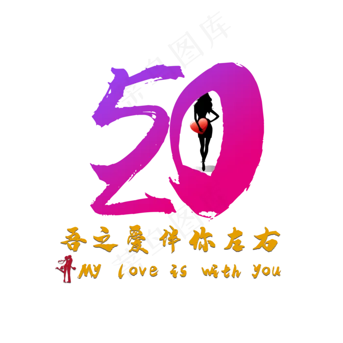 520伴你左右(2000X2000(DPI:300))psd模版下载