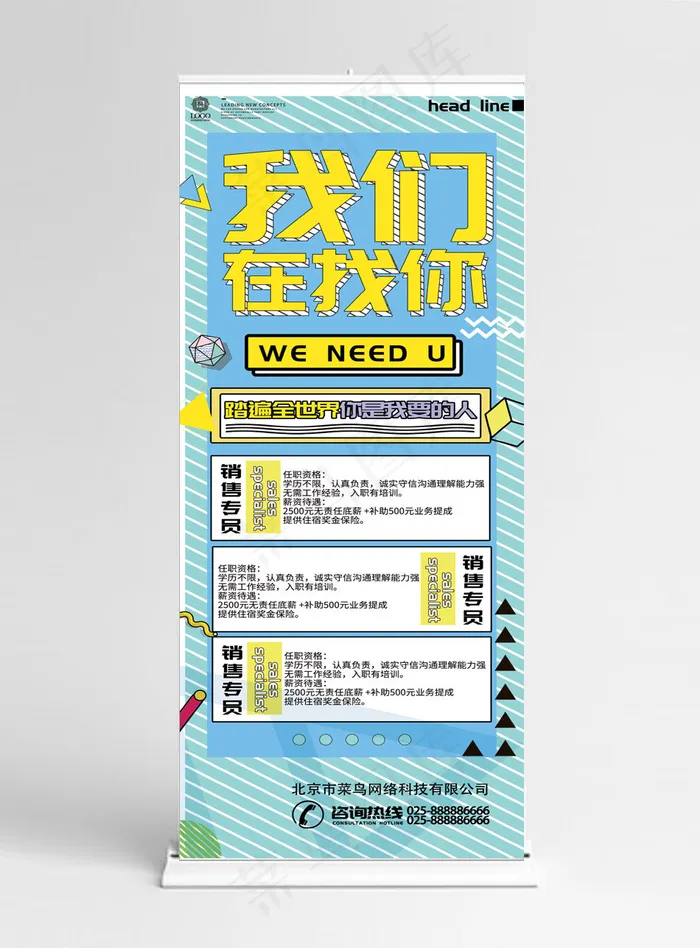创意孟菲斯招聘展架