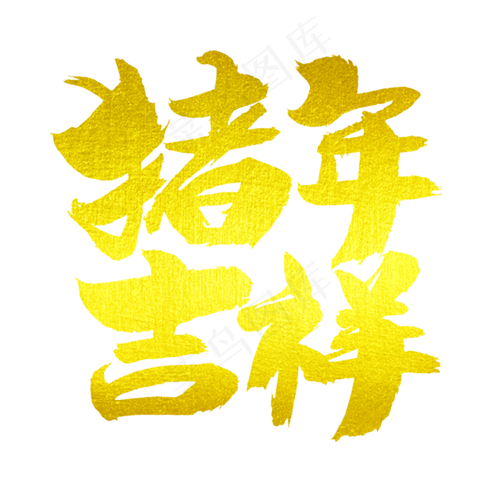 猪年吉祥艺术字(2000X2000(DPI:300))psd模版下载