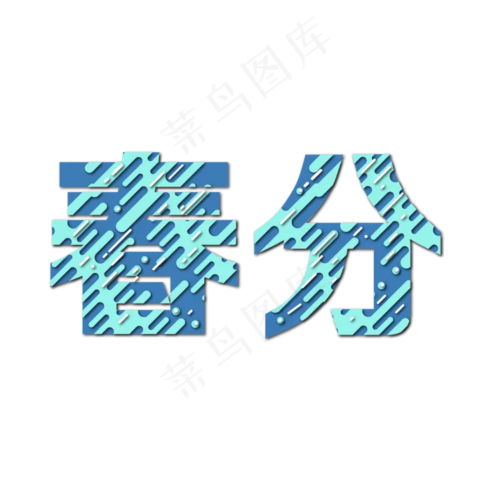 创意字艺术字春分节气二十四节气设计创意