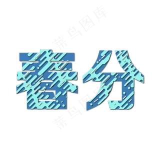 创意字艺术字春分节气二十四节气设计创意