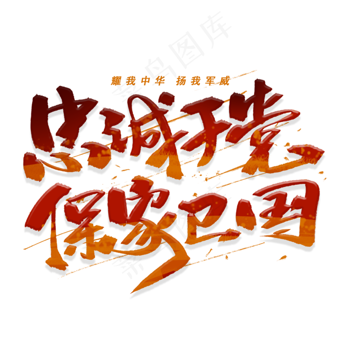 忠诚于党保卫国家手写毛笔字体(2000X2000(DPI:300))psd模版下载