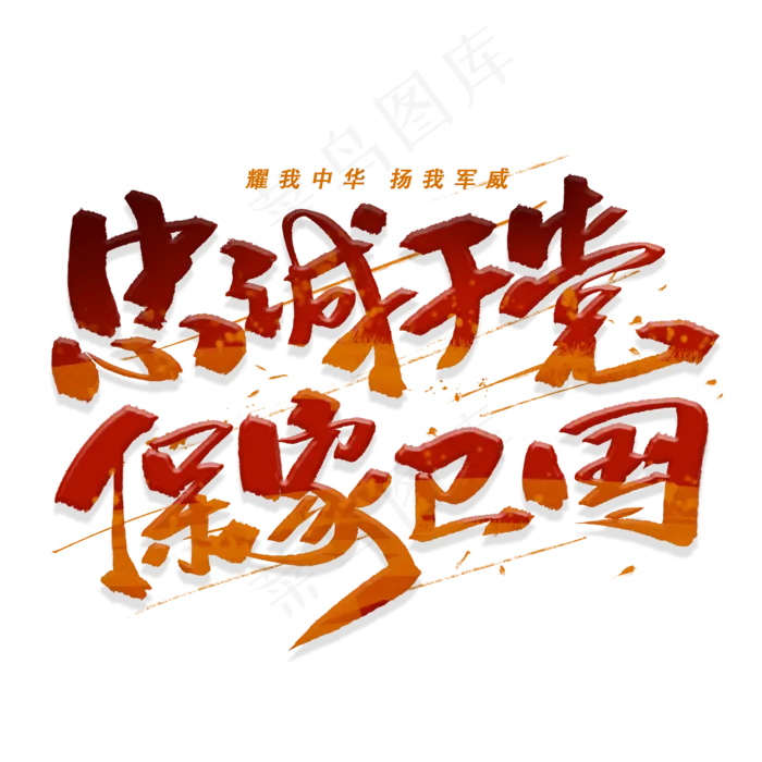 忠诚于党保卫国家手写毛笔字体(2000X2000(DPI:300))psd模版下载