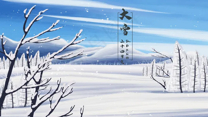二十四节气大雪蓝天雪地