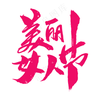 美丽女人节创意艺术字