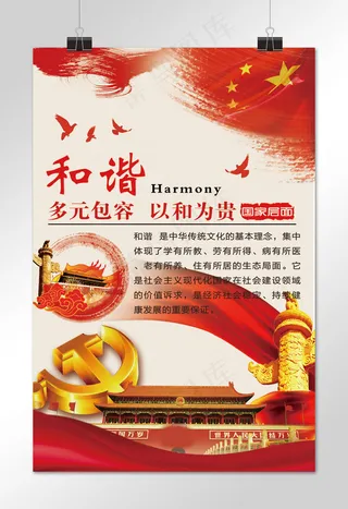 *核心价值观和谐