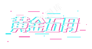 五一劳动节黄金五月故障字体