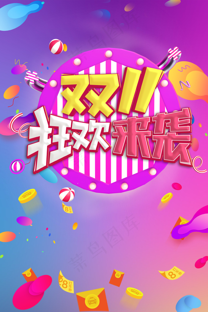 双十一购物狂欢盛典(3545*5315px 	      )psd模版下载
