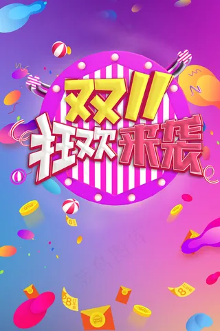 双十一购物狂欢盛典