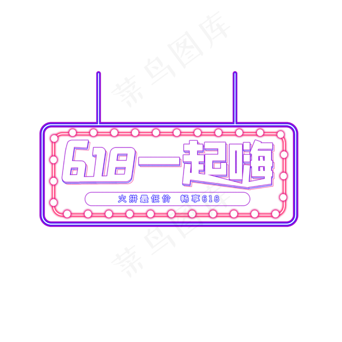 618一起嗨(3000X3000(DPI:72))psd模版下载