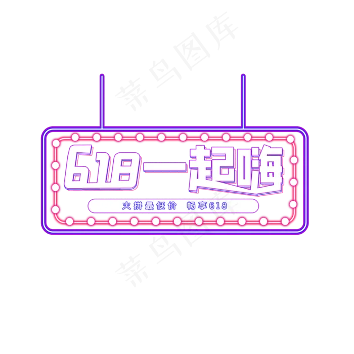 618一起嗨(3000X3000(DPI:72))psd模版下载