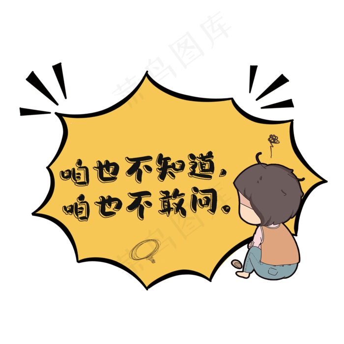 咱也不知道咱也不敢问网络语对话框(2000*2000px 	      )psd模版下载