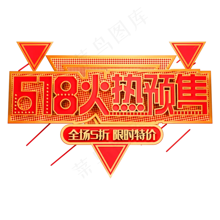 618火热预售艺术字体年中盛典(2000X2000(DPI:150))psd模版下载