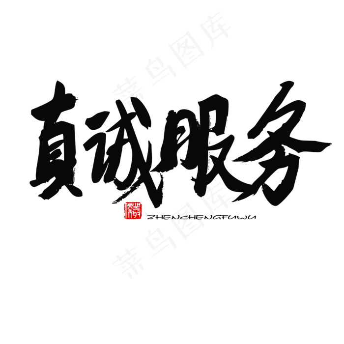 国际护士节黑色系毛笔字真诚服务(2000X2000(DPI:150))psd模版下载