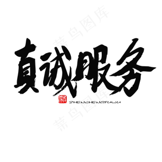 国际护士节黑色系毛笔字真诚服务