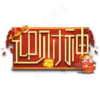 迎财神春节红色喜庆鼠年全家福艺术字