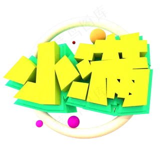 小满创意立体字体设计