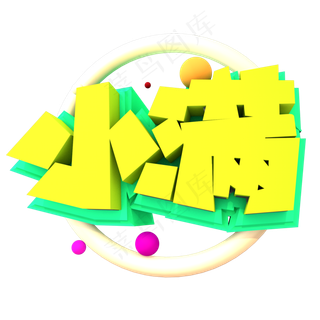 小满创意立体字体设计