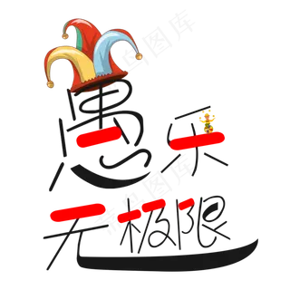 愚人节愚乐无极限