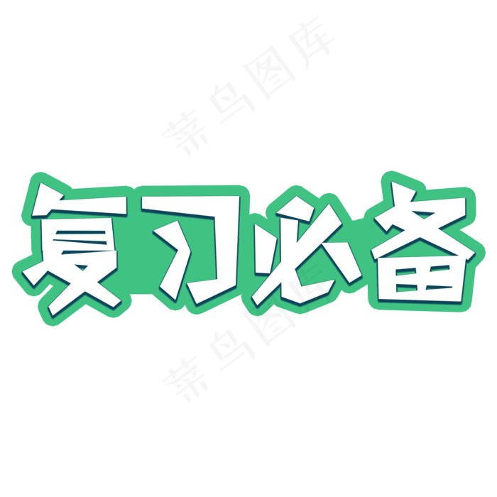高中考复习必备(2000X2000(DPI:300))psd模版下载