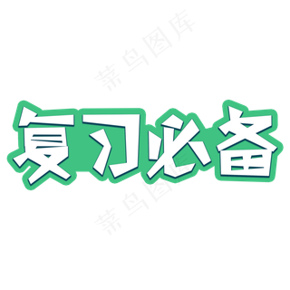 高中考复习必备