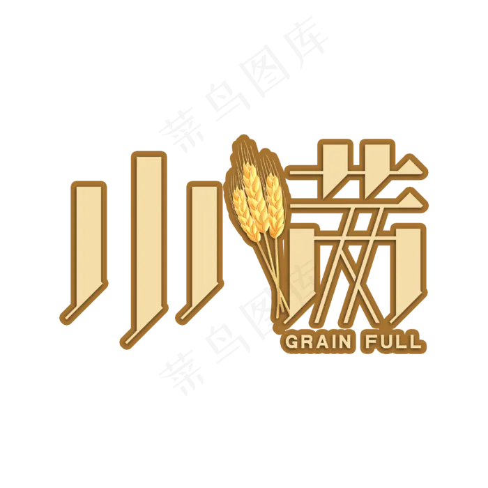 小满节气艺术字(2953X2953(DPI:150))psd模版下载