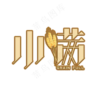 小满节气艺术字