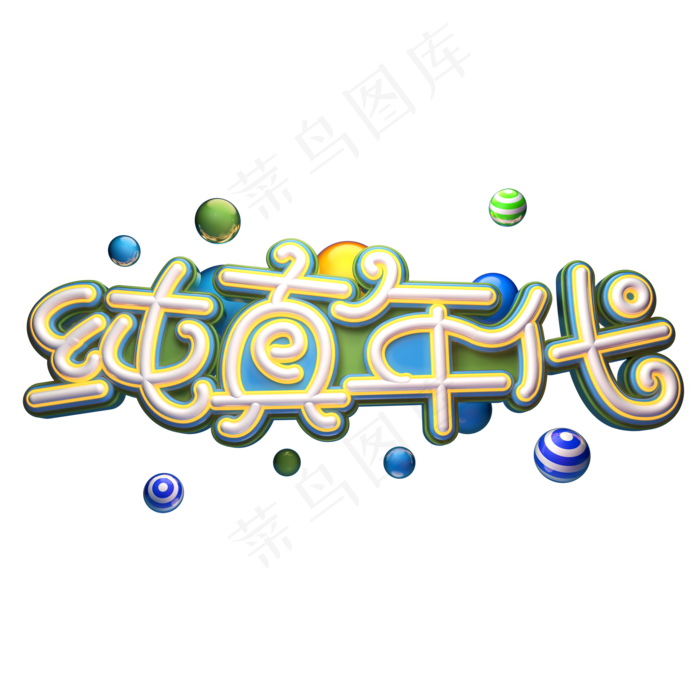 纯真年代字体元素艺术字(2000X2000(DPI:149))psd模版下载