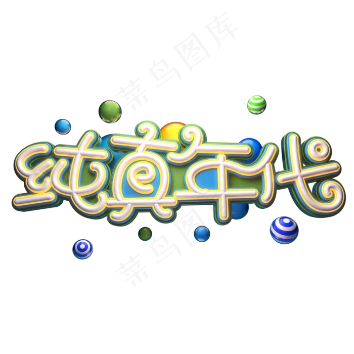 纯真年代字体元素艺术字(2000X2000(DPI:149))psd模版下载