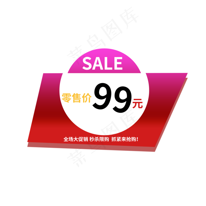 零售价99元SALE(2000X2000(DPI:150))psd模版下载