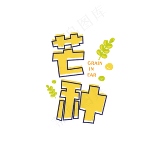 芒种可爱艺术字