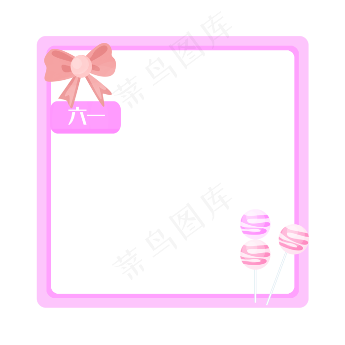 儿童节棒棒糖边框(2100X2100(DPI:300))psd模版下载