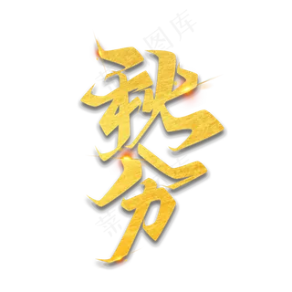 二十四节气素材秋分海报字体元素艺术字