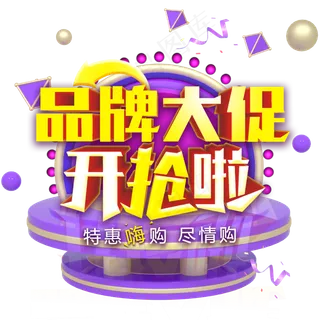 品牌大促开抢啦