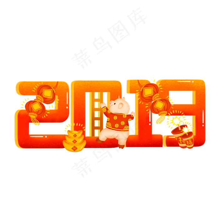 手绘创意2019猪年场景艺术字系列,免抠元素(1024*1369px)psd模版下载