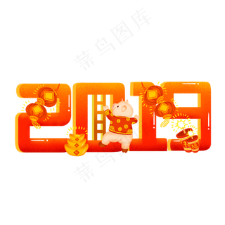 手绘创意2019猪年场景艺术字系列,免抠元素