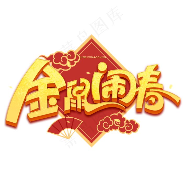 金鼠闹春新年金色字体(3000*3000px 	      )psd模版下载