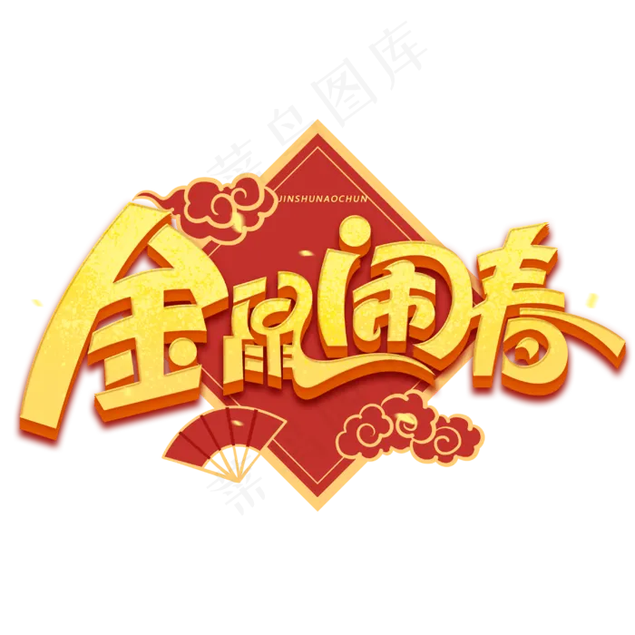 金鼠闹春新年金色字体(3000*3000px 	      )psd模版下载