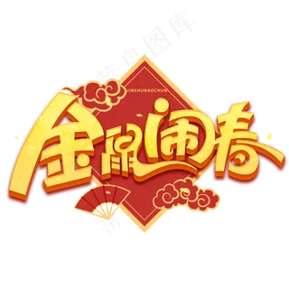 金鼠闹春新年金色字体