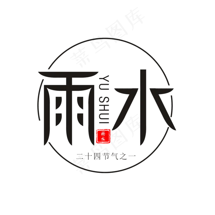 雨水简洁节气字体设计ai矢量模版下载