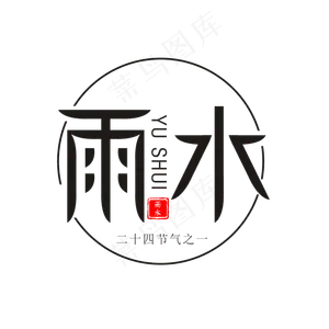 雨水简洁节气字体设计