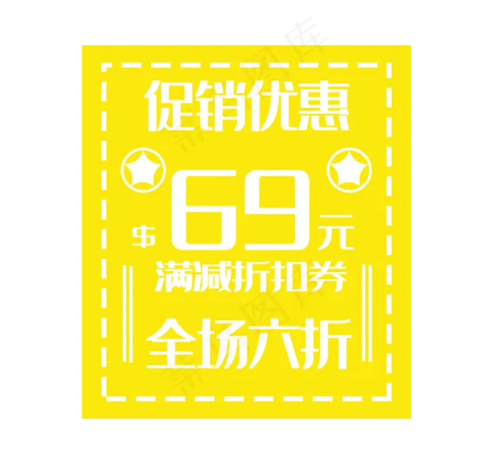 促销优惠券电商(2362X2244(DPI:300))psd模版下载