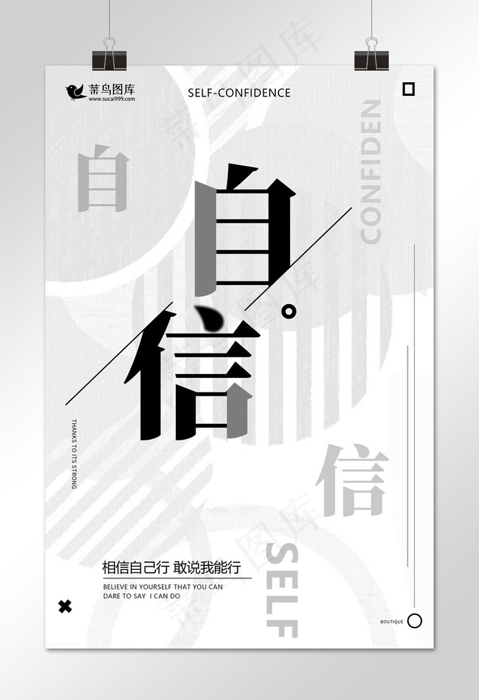 菜鸟图库原创企业文化自信黑白色正能量创意排版海报