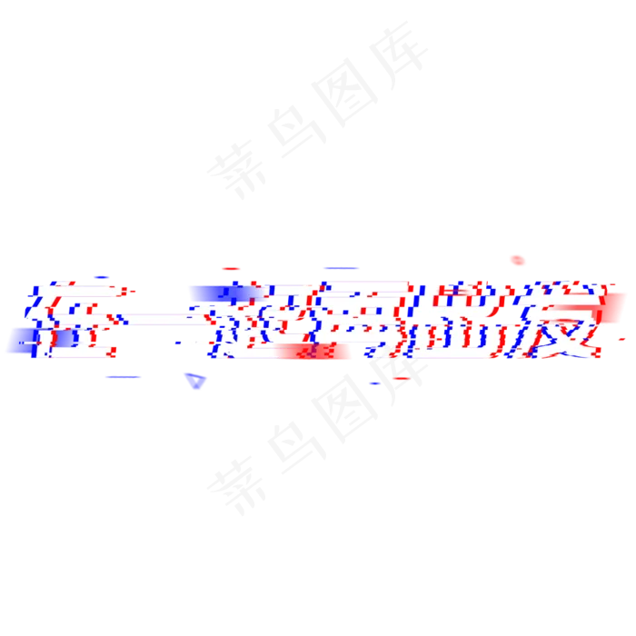 在一起再出发格局态度