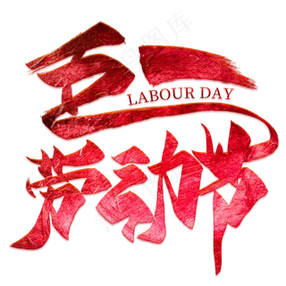 五一劳动节创意毛笔艺术字