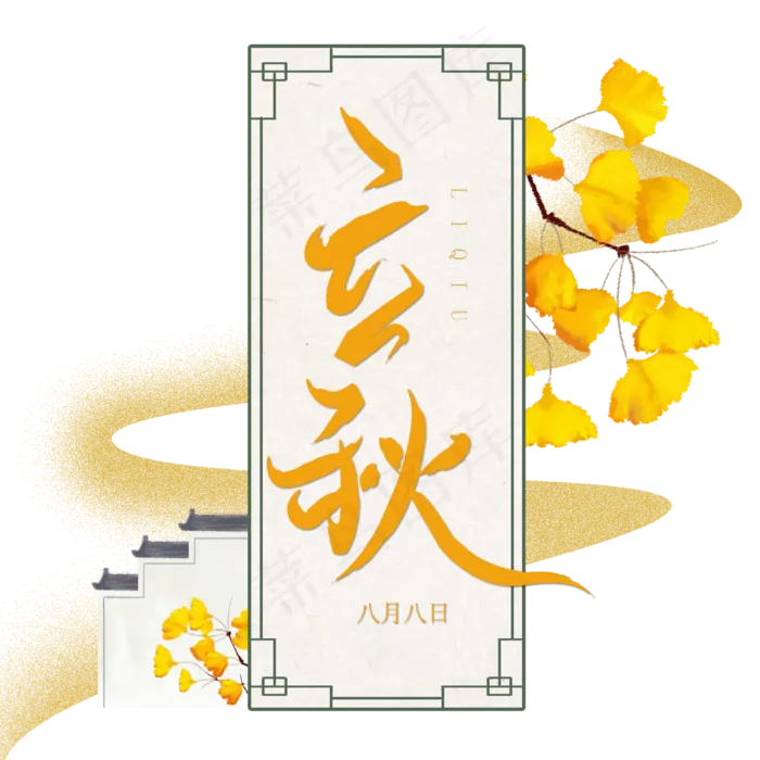 立秋二十四节气(2500X2500(DPI:150))psd模版下载