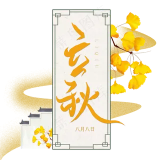 立秋二十四节气